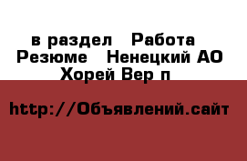  в раздел : Работа » Резюме . Ненецкий АО,Хорей-Вер п.